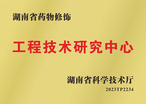 湖南省药物修饰工程技术研究中心